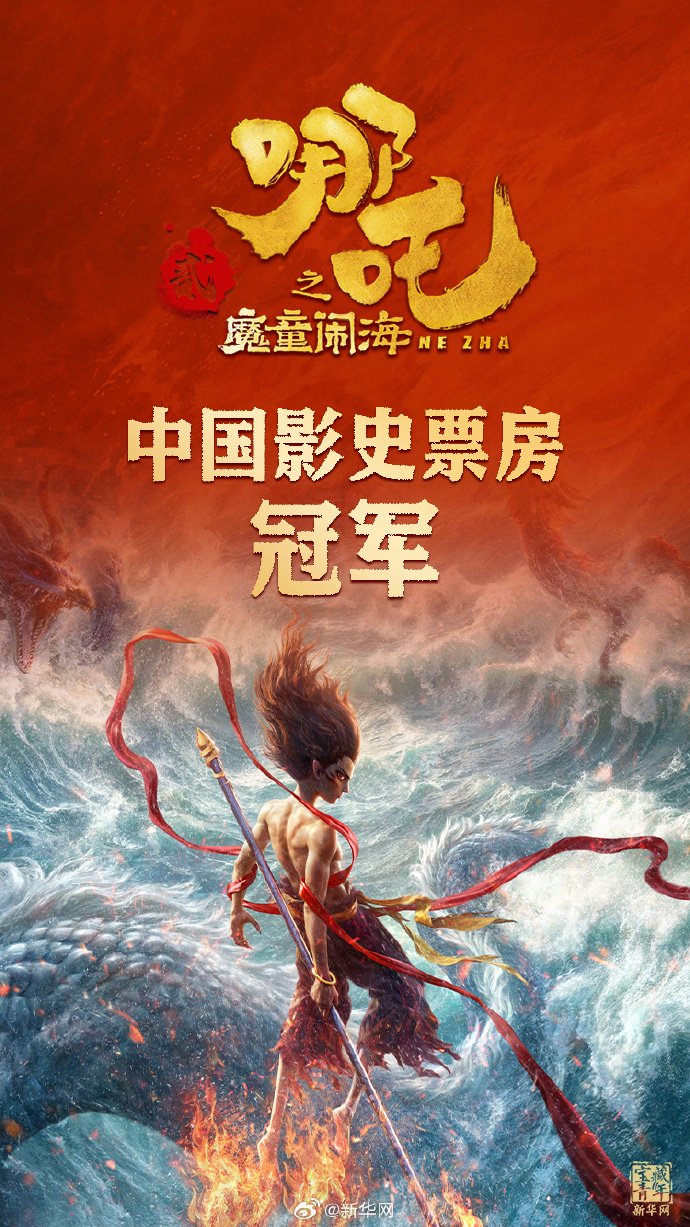 【登顶】我校参与制作的《哪吒2之魔童闹海》喜获中国影史票房第一
