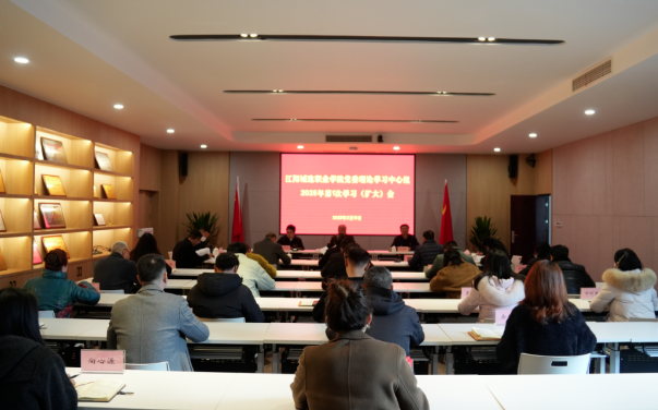 党委理论学习中心组2025年第1次学习（扩大）会