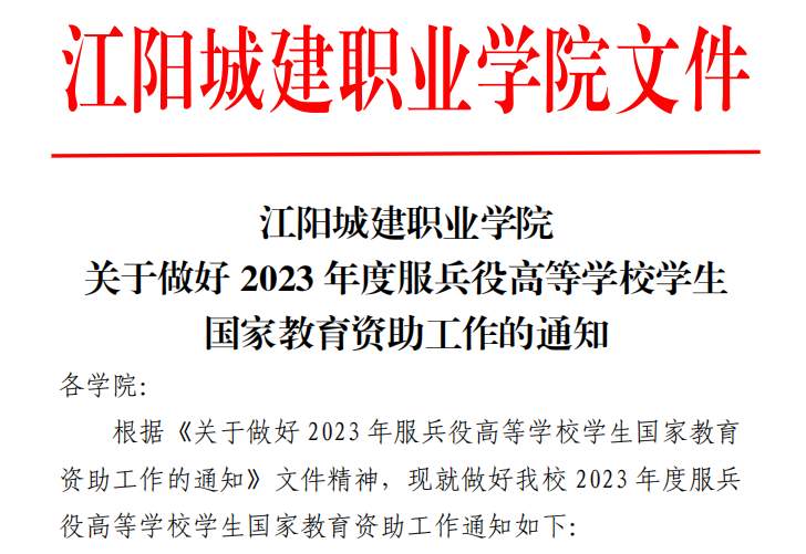 江阳城建职业学院关于做好2023年度服兵役高等学校学生国家教育资助工作的通知
