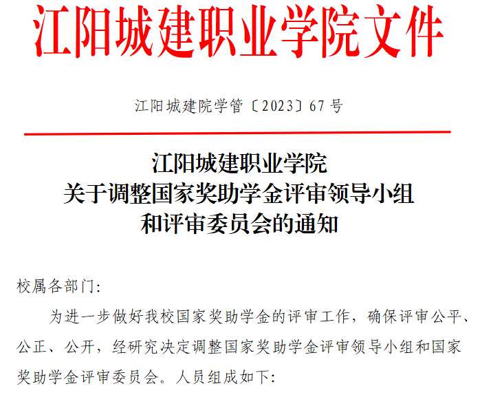江阳城建职业学院关于调整国家奖助学金评审领导小组和评审委员会的通知