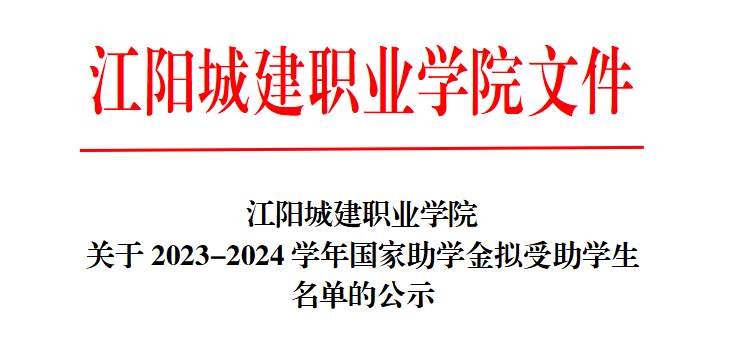 江阳城建职业学院关于2022-2023学年国家励志奖学金评审结果的公示
