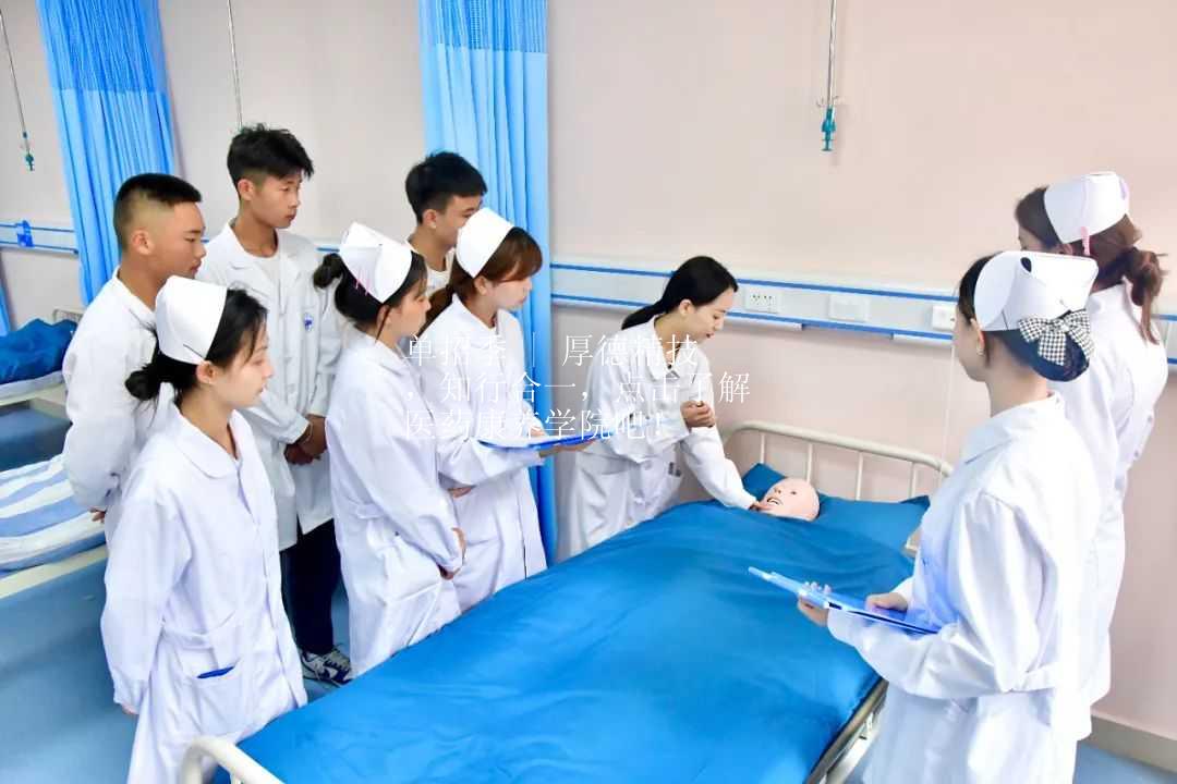 单招季 | 厚德精技，知行合一，点击了解医药康养学院吧！