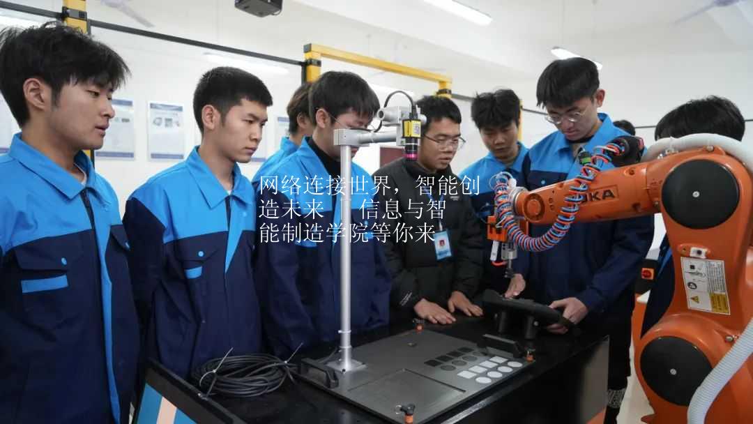 网络连接世界，智能创造未来 | 信息与智能制造学院等你来