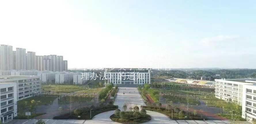 江阳城建职业学院 关于印发《江阳城建职业学院筑梦奖学金评审管理办法》的通知